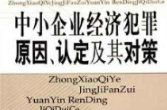 中小企業經濟犯罪原因、認定及其對策