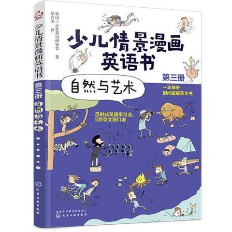 少兒情景漫畫英語書第三冊：自然與藝術