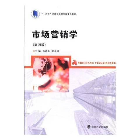 市場行銷學(2018年南京大學出版社出版的圖書)