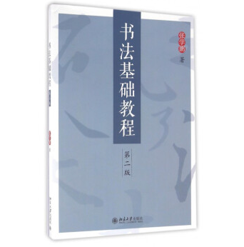 書法基礎教程（第二版）