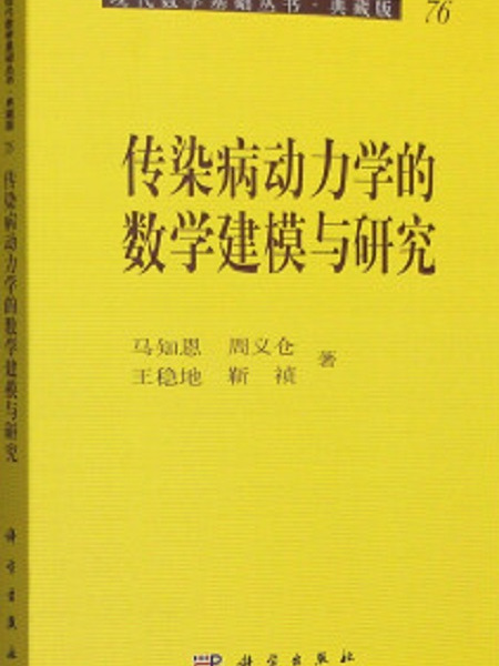 傳染病動力學的數學建模與研究