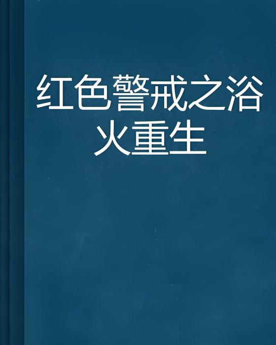 紅色警戒之浴火重生