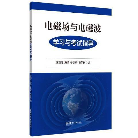 電磁場與電磁波學習與考試指導