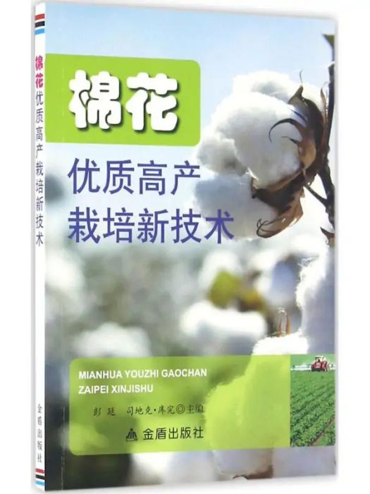 棉花優質高產栽培新技術(2016年金盾出版社出版的圖書)