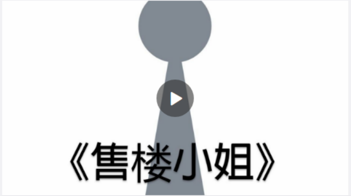 售樓小姐(洛天依演唱歌曲)