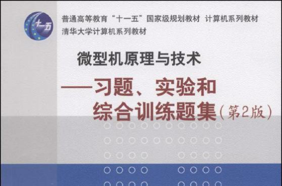 微型機原理與技術：習題、實驗和綜合訓練題集