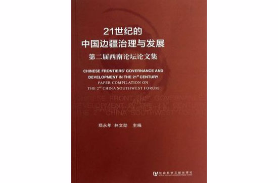 21世紀的中國邊疆治理與發展