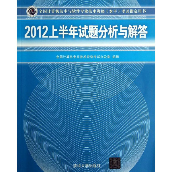 2012上半年試題分析與解答