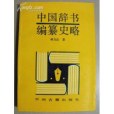 中國辭書編纂史略