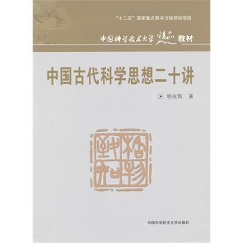 中國古代科學思想二十講