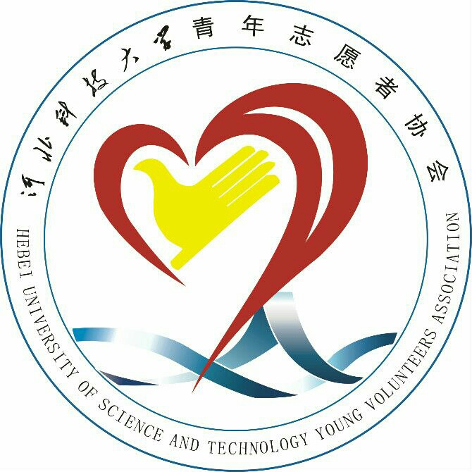 河北科技大學青年志願者協會
