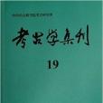 考古學集刊19