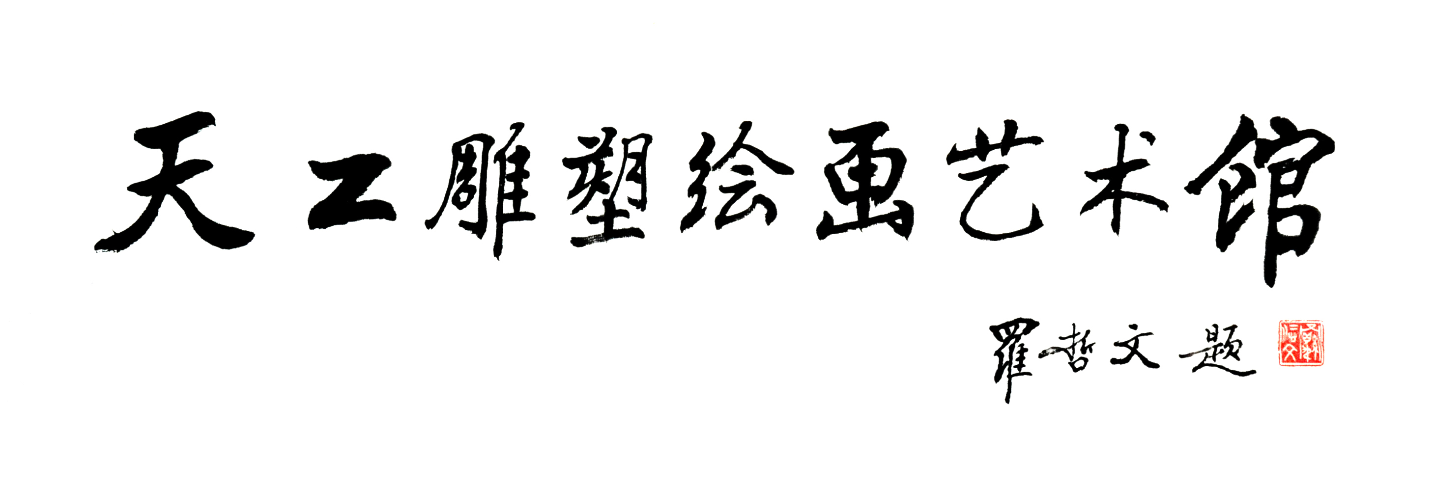 羅哲文先生生前的關懷和親筆題字1