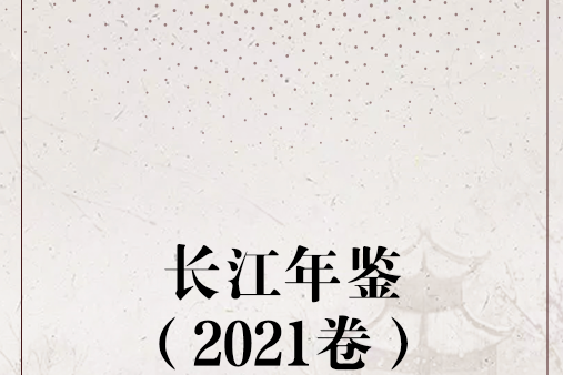 長江年鑑（2021卷）