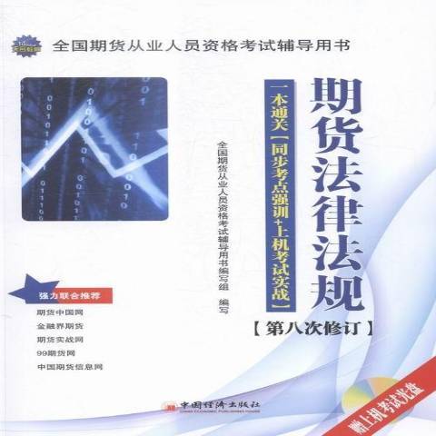 期貨法律法規(2016年中國經濟出版社出版的圖書)