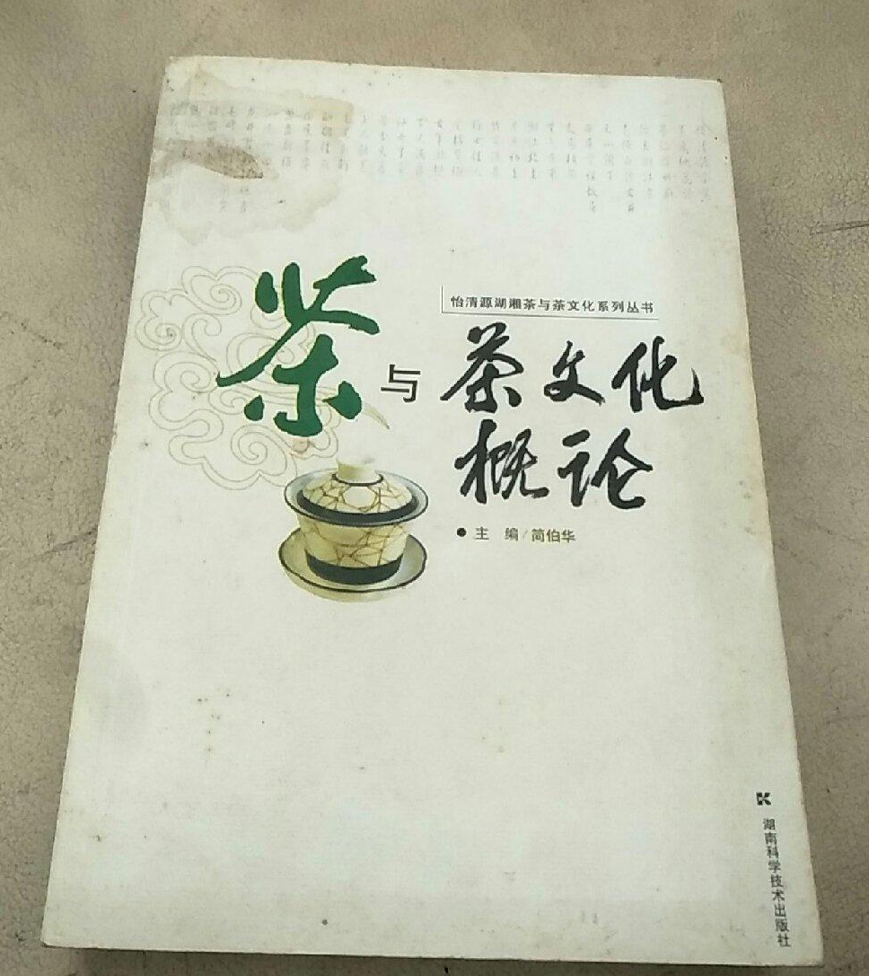 茶與茶文化概論