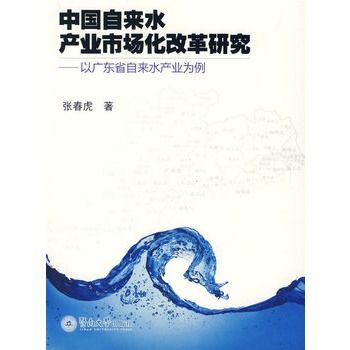 中國自來水產業市場化改革研究：以廣東省自來水產業為例