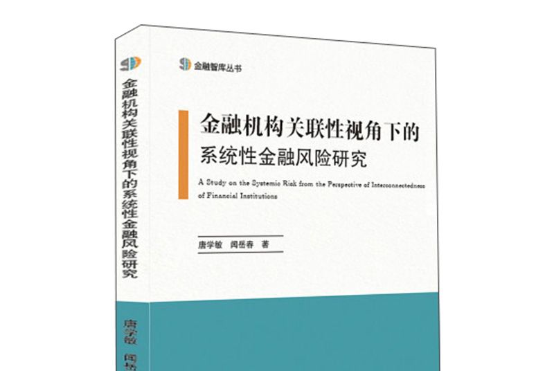 金融機構關聯性視角下的系統性金融風險研究