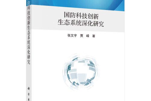 國防科技創新生態系統深化研究