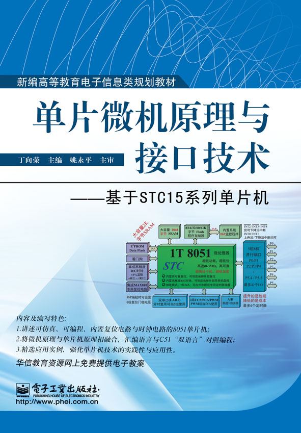 單片微機原理與接口技術——基於STC15系列單片機(單片微機原理與接口技術：基於STC15系列單片機)