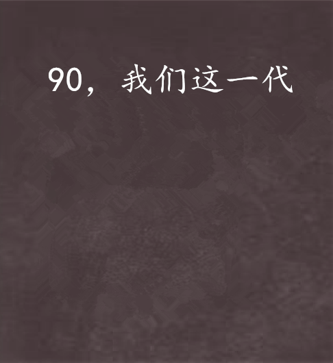 90，我們這一代