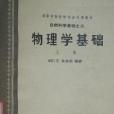 物理學基礎（上冊）