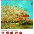 文學的故事(2004年華威文化出版的圖書)