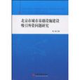北京市城市基礎設施建設吸引外資問題研究