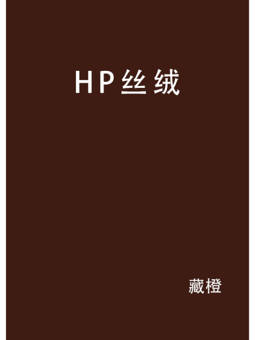 HP絲絨