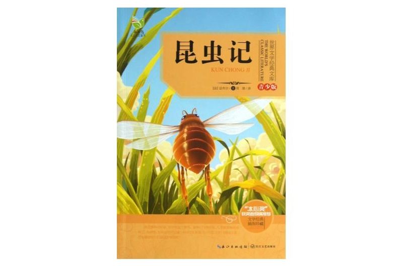 青少年美繪版經典名著書庫：昆蟲記(青少年美繪版經典名著書庫)