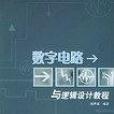 數字電路與邏輯設計教程(2004年清華大學出版社出版的圖書)