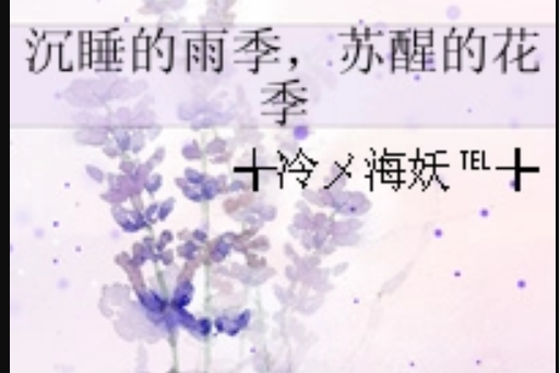 沉睡的雨季，甦醒的花季