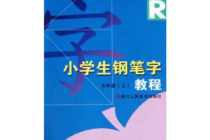 小學生鋼筆字教程(2006年浙江人民美術出版社出版的圖書)