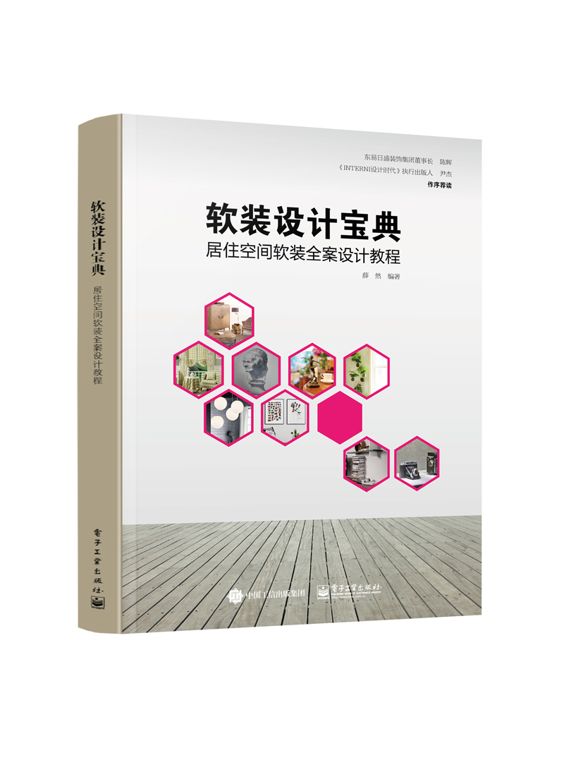 軟裝設計寶典：居住空間軟裝全案設計教程