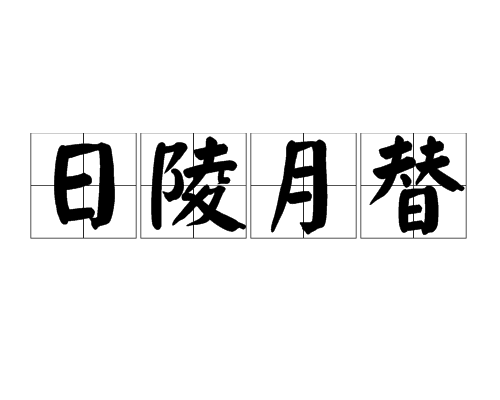 日陵月替