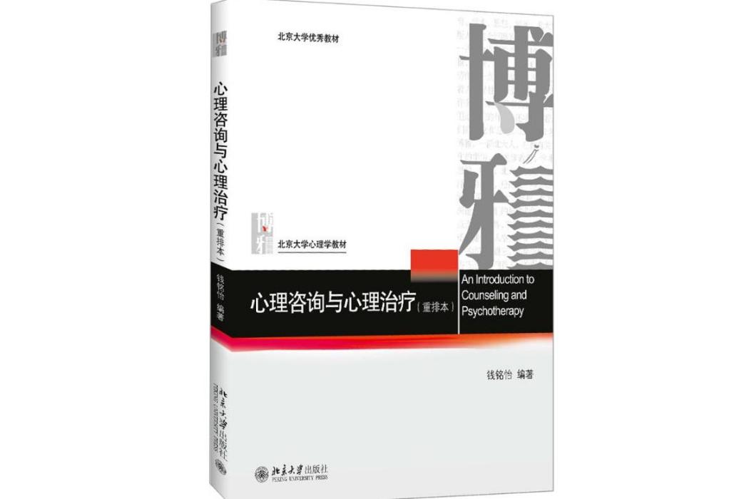 心理諮詢與心理治療(2016年北京大學出版社出版的圖書)