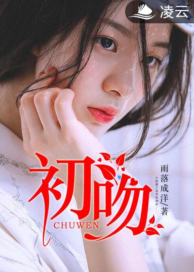 初吻(凌雲文學網小說)