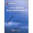 Kalman濾波理論及其在導航系統中的套用(北京市高等教育精品教材立項項目：Kalman濾波理論及其在導航系統中的套用（第2版）)