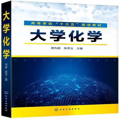 大學化學(2019年化學工業出版社出版的圖書)