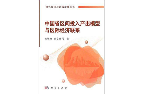 中國省區間投入產出模型與省區間經濟聯繫