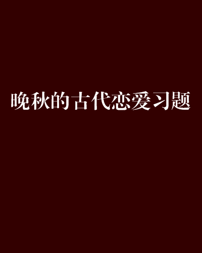 晚秋的古代戀愛習題