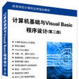 計算機基礎與Visual Basic程式設計（第二版）