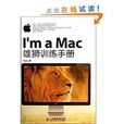 I\x27m a Mac：雄獅訓練手冊