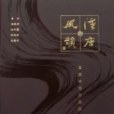 漢唐風韻：五家書畫作品集