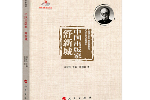中國出版家：舒新城/中國出版家叢書