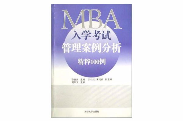 MBA入學考試管理案例分析精粹100例