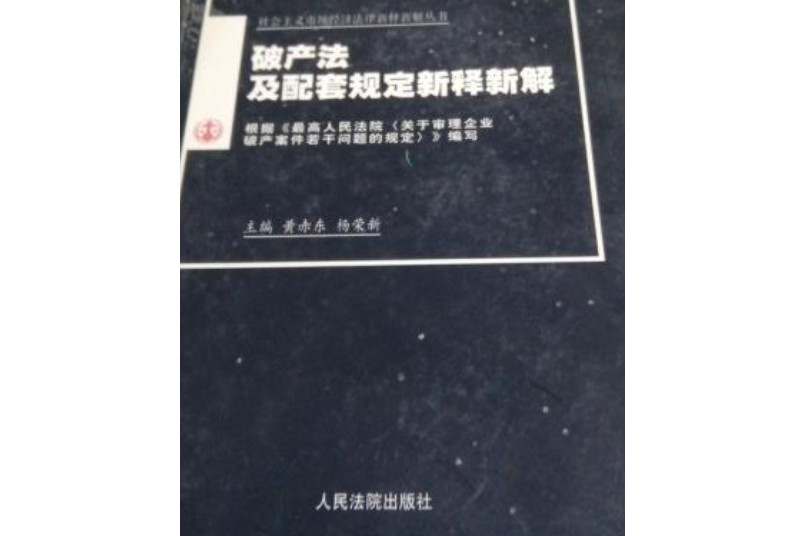 破產法及配套規定新釋新解