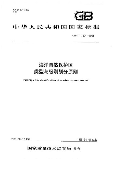 海洋自然保護區類型與級別劃分原則