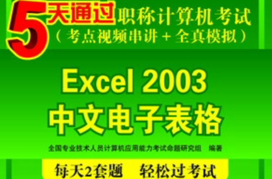 5天通過職稱計算機考試（考點視頻串講+全真模擬）——Excel 2003中文