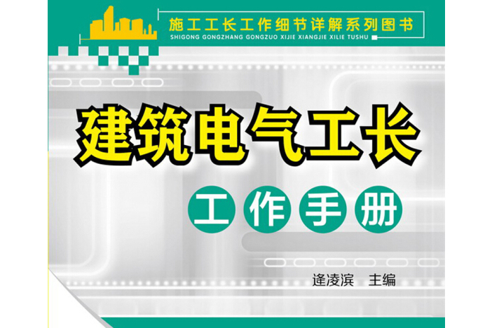 施工工長工作細節詳解系列圖書--建築電氣工長工作手冊